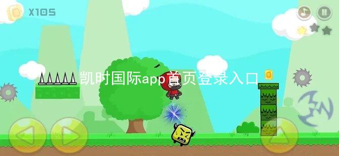凯时国际app首页登录入口