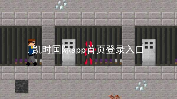 凯时国际app首页登录入口