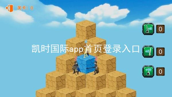 凯时国际app首页登录入口