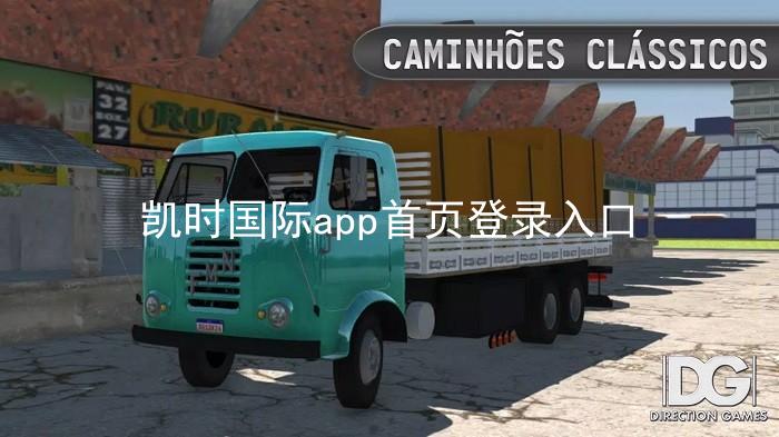 凯时国际app首页登录入口