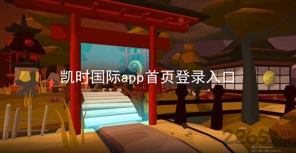 凯时国际app首页登录入口