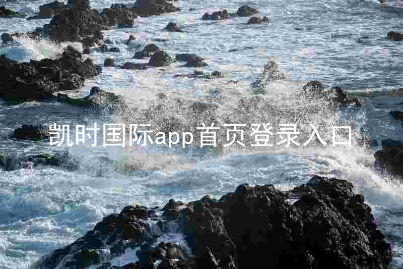 凯时国际app首页登录入口