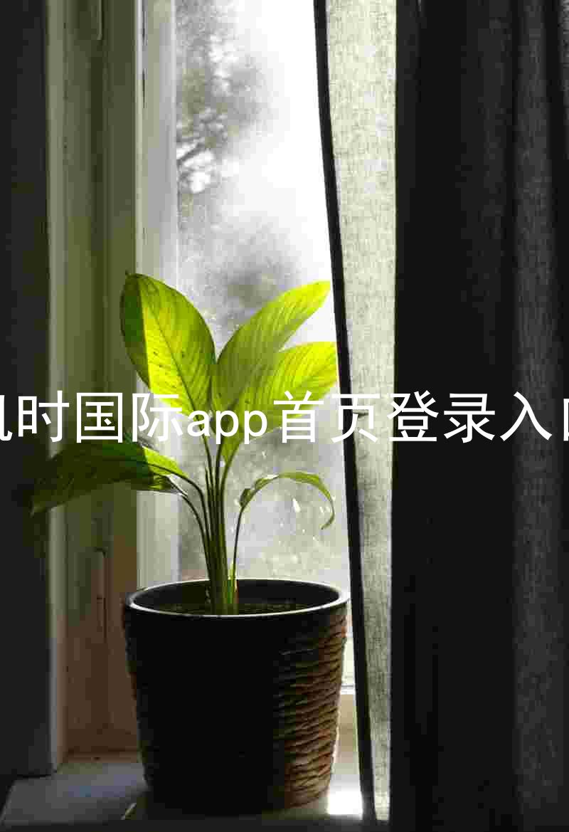 凯时国际app首页登录入口