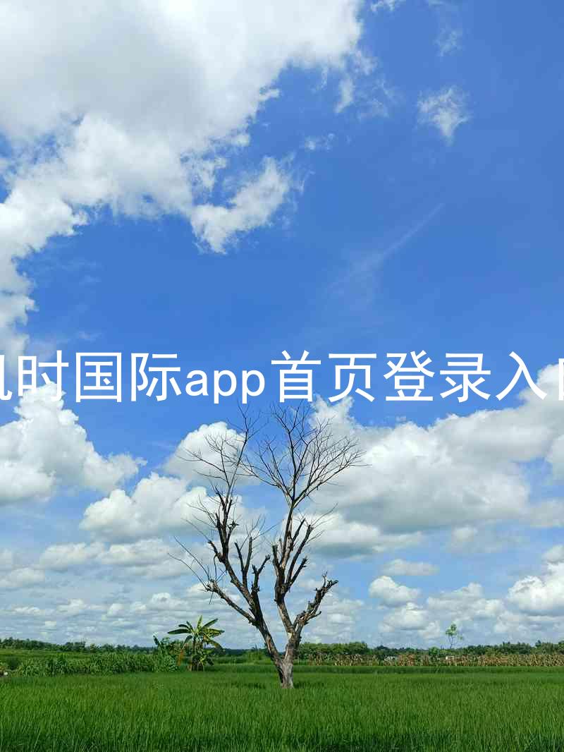 凯时国际app首页登录入口