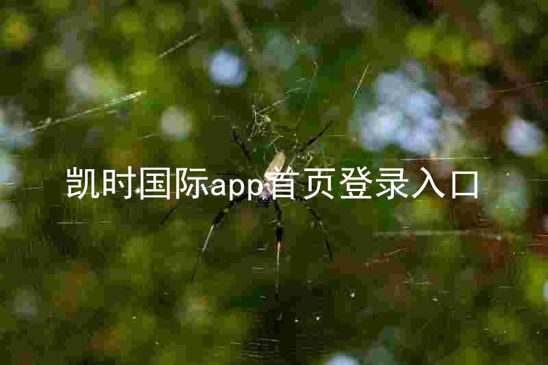凯时国际app首页登录入口