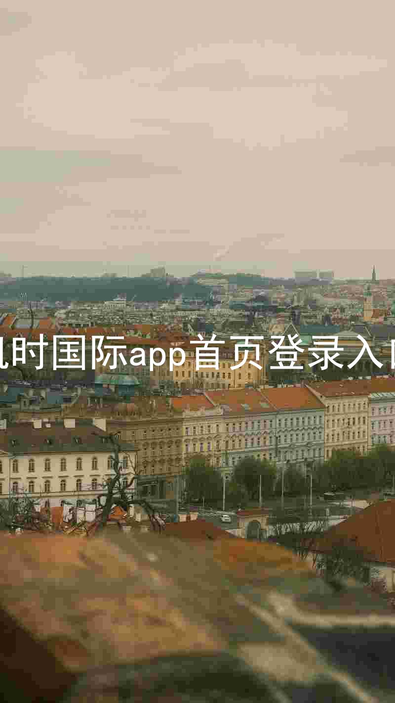 凯时国际app首页登录入口