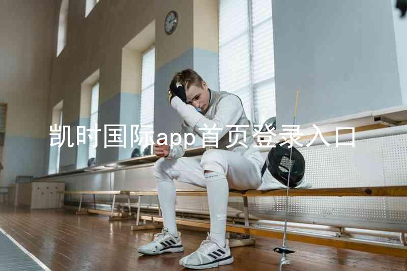 凯时国际app首页登录入口